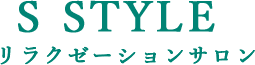 リラクゼーションサロンS STYLE